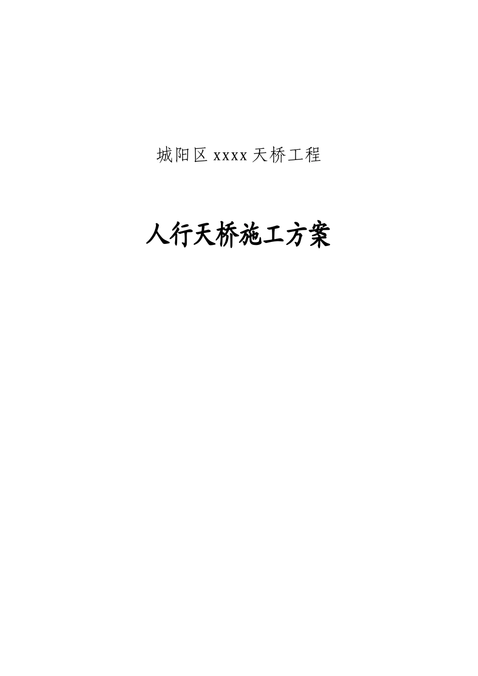钢结构人行天桥施工方案培训资料_第1页