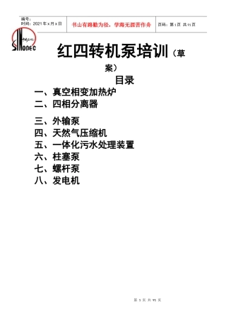红四转机泵培训讲义