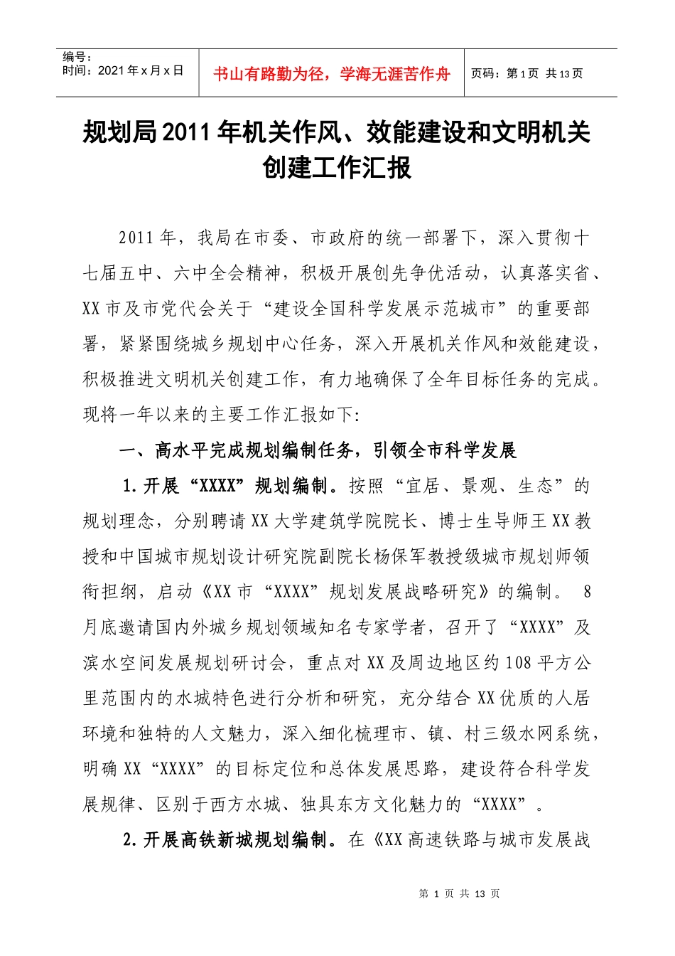 规划局XXXX年机关作风和效能建设工作汇报_第1页