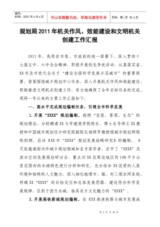 规划局XXXX年机关作风和效能建设工作汇报