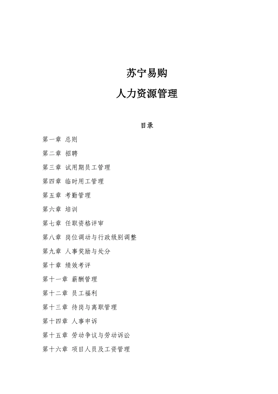 苏宁易购人力资源管理_第1页
