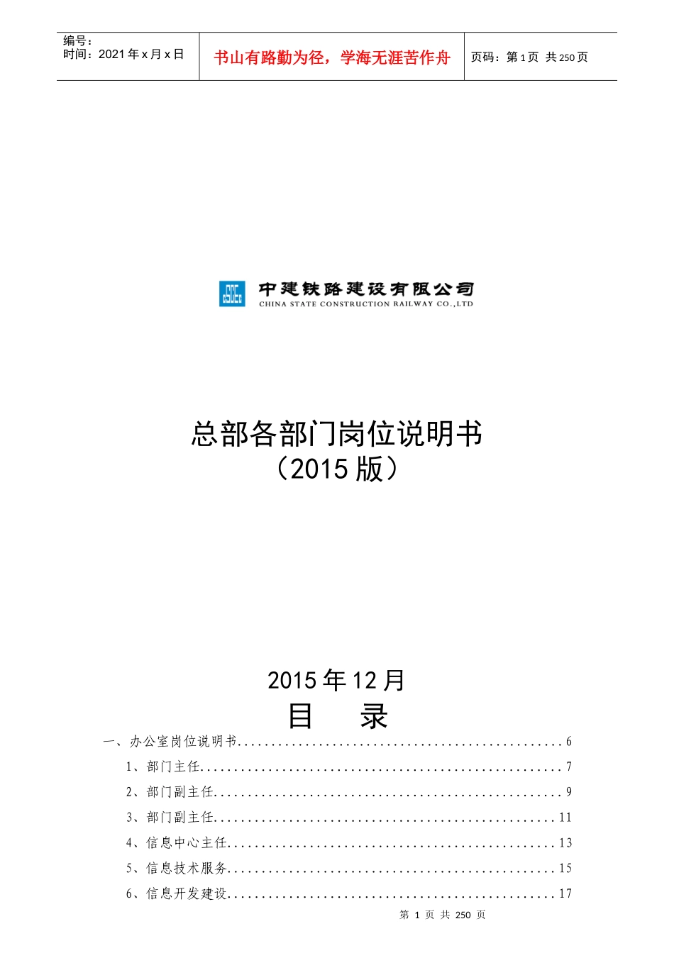 总部岗位说明书XXXX版_第1页