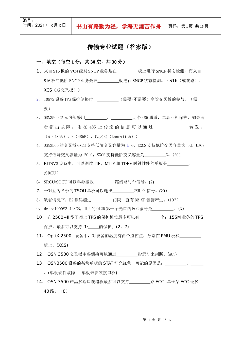 第二次选拔传输专业试题答案XXXX0918_第1页