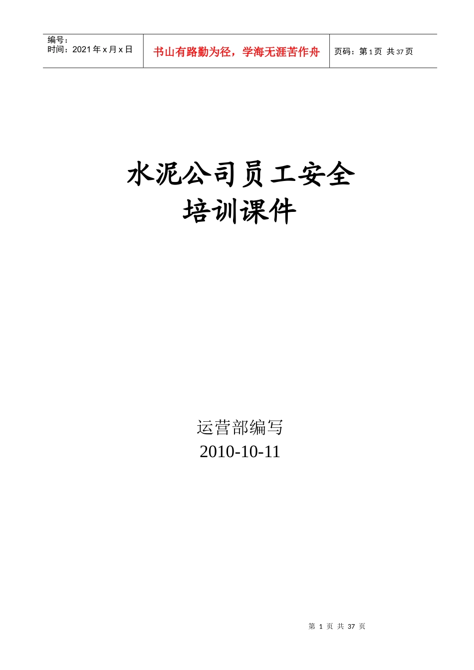 水泥公司员工安全培训(简化版)_第1页