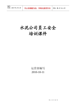 水泥公司员工安全培训(简化版)