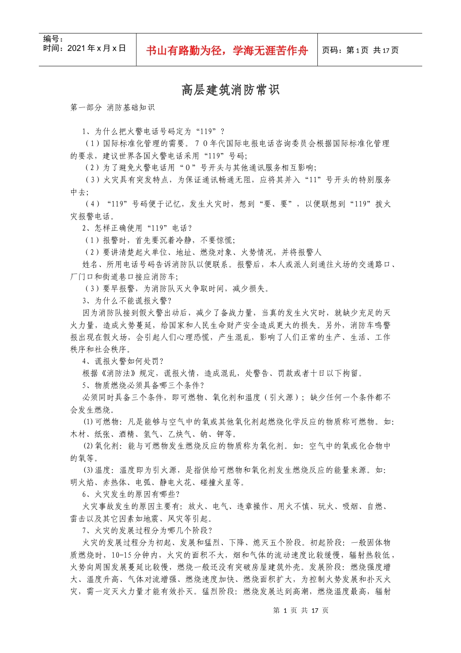 高层建筑消防常识_第1页