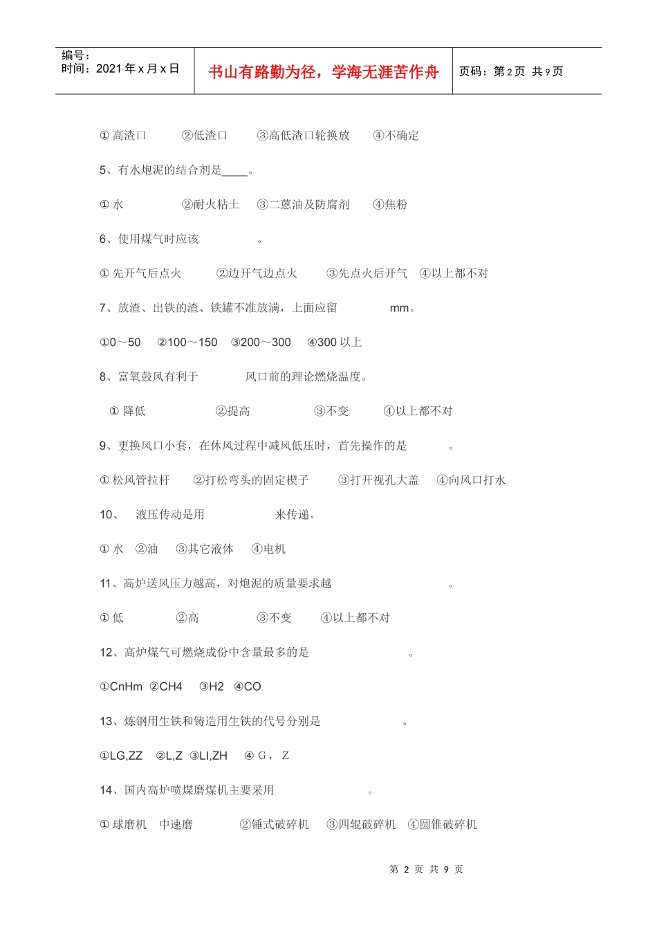 高炉工长考核试题_第2页