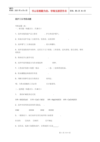 高炉工长考核试题