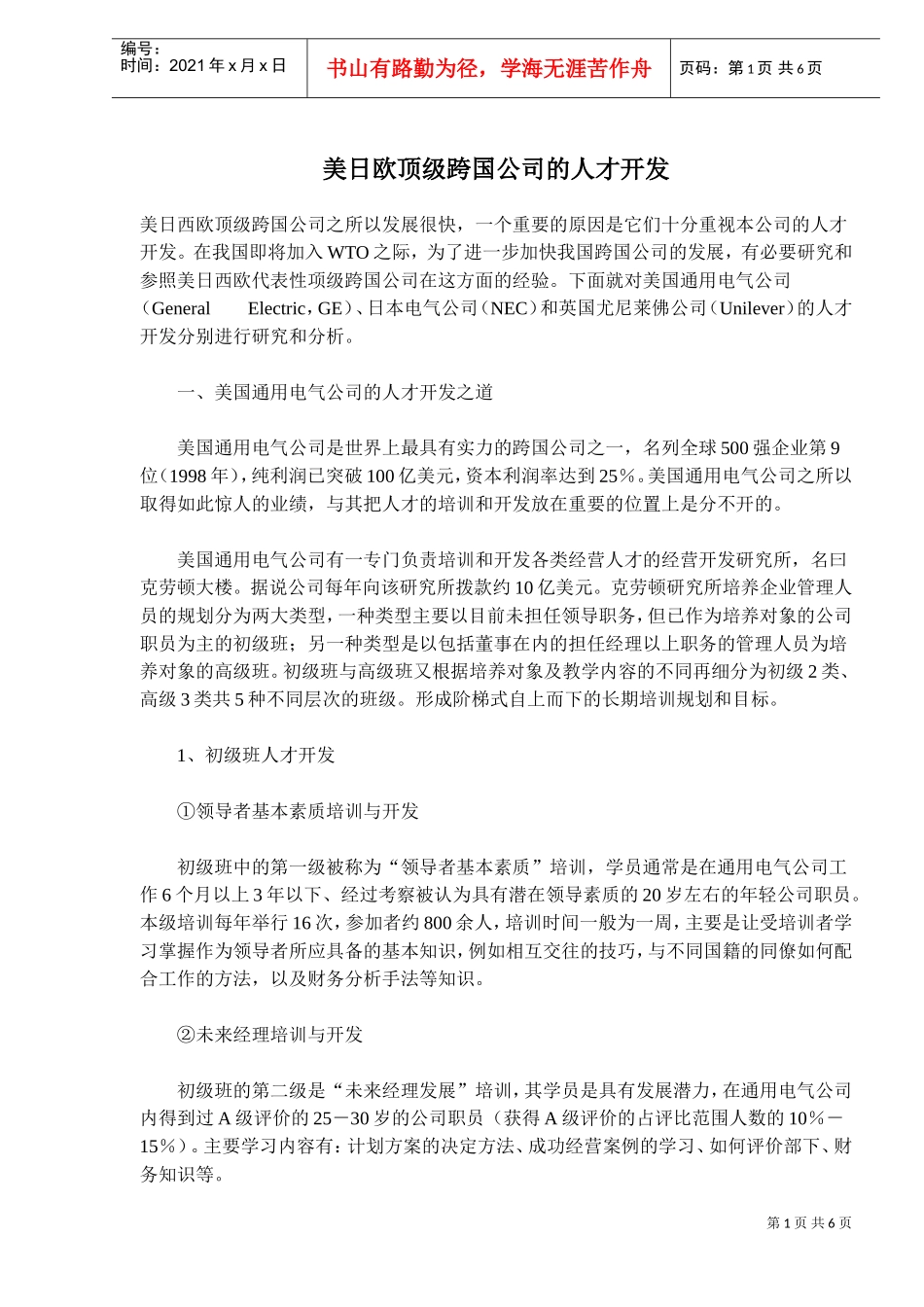 某某跨国公司的人才开发_第1页