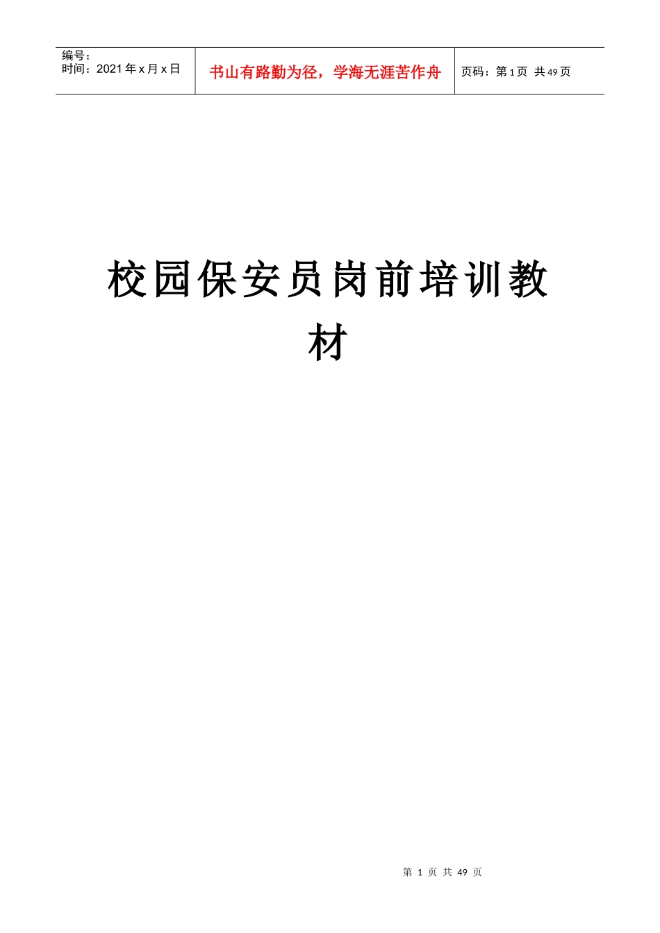校园保安员岗前培训教材_第1页