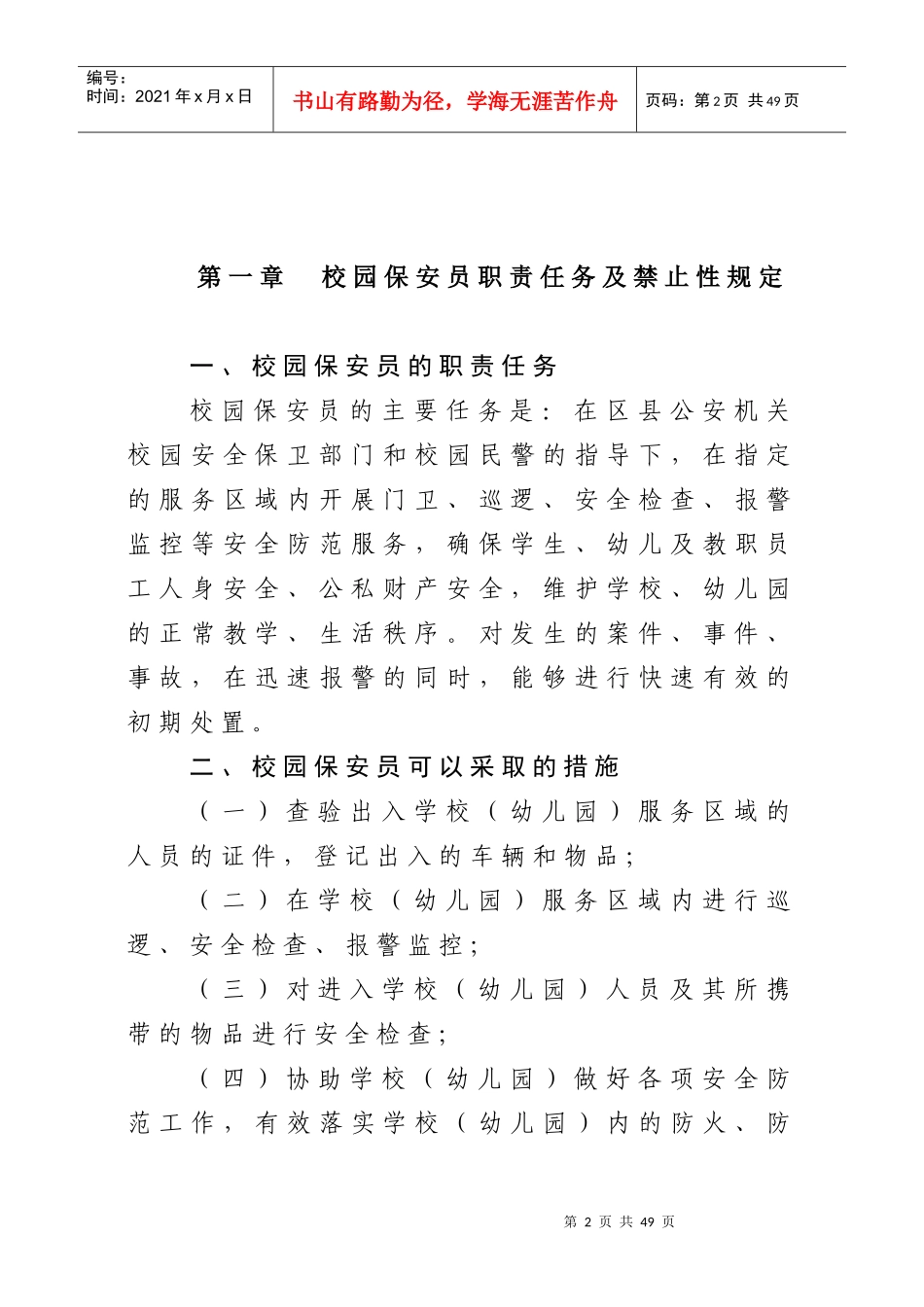 校园保安员岗前培训教材_第2页