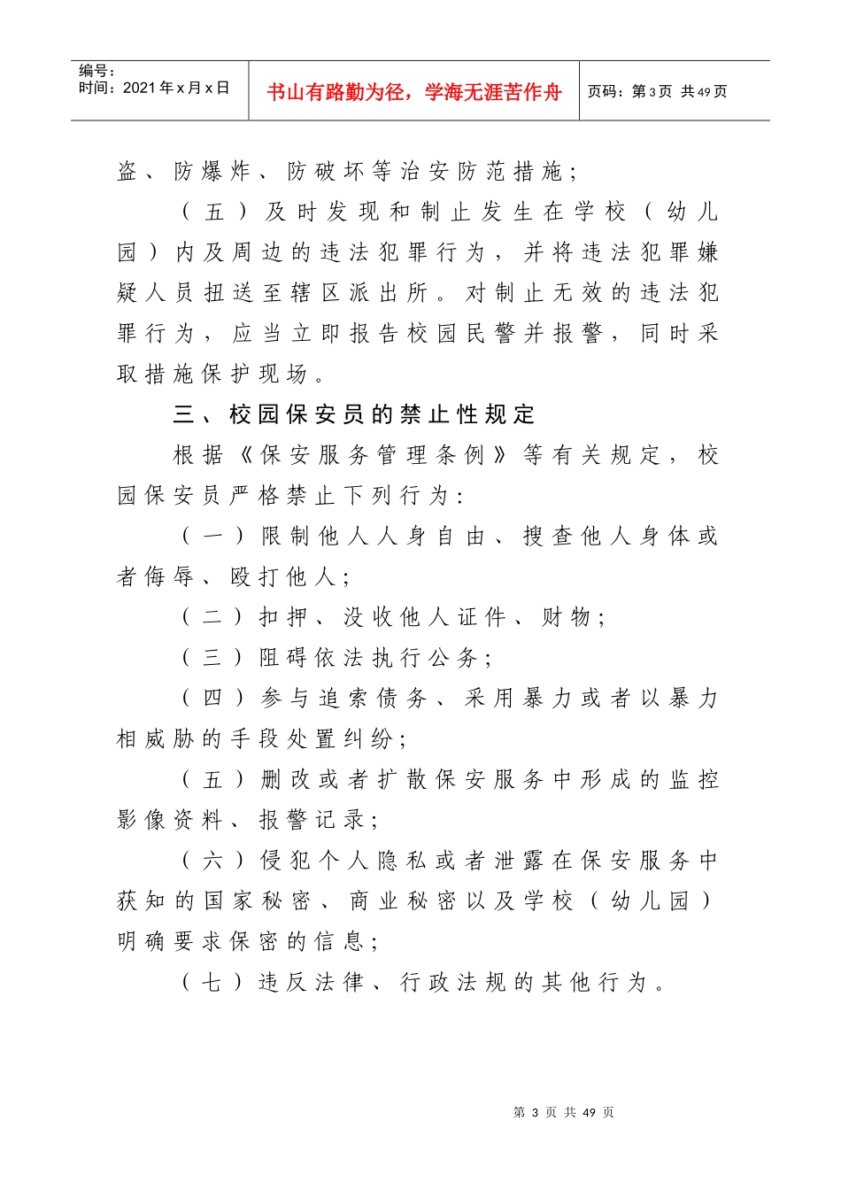 校园保安员岗前培训教材_第3页