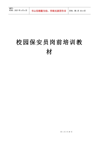 校园保安员岗前培训教材