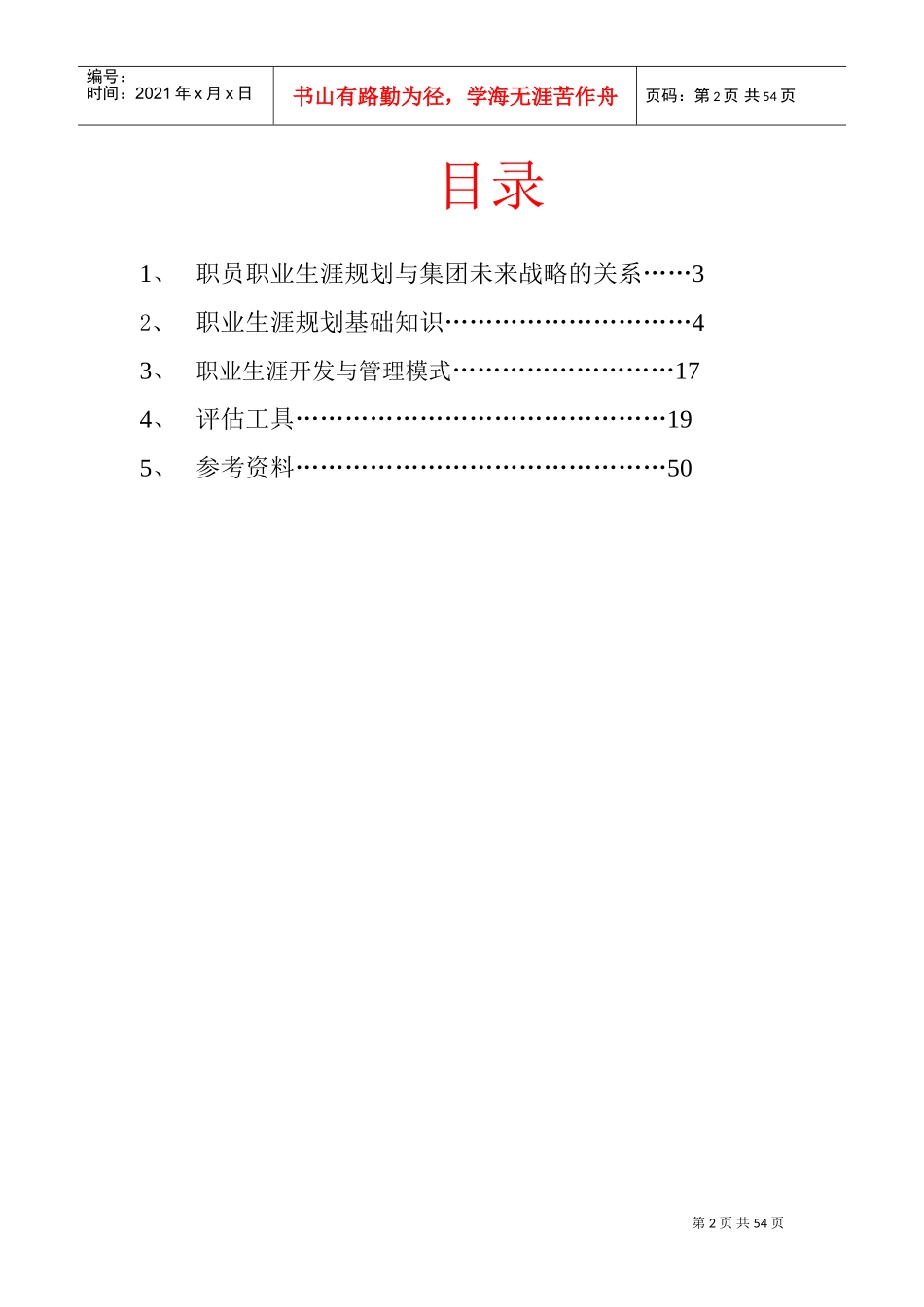 集团战略管理与职业生涯规划_第2页