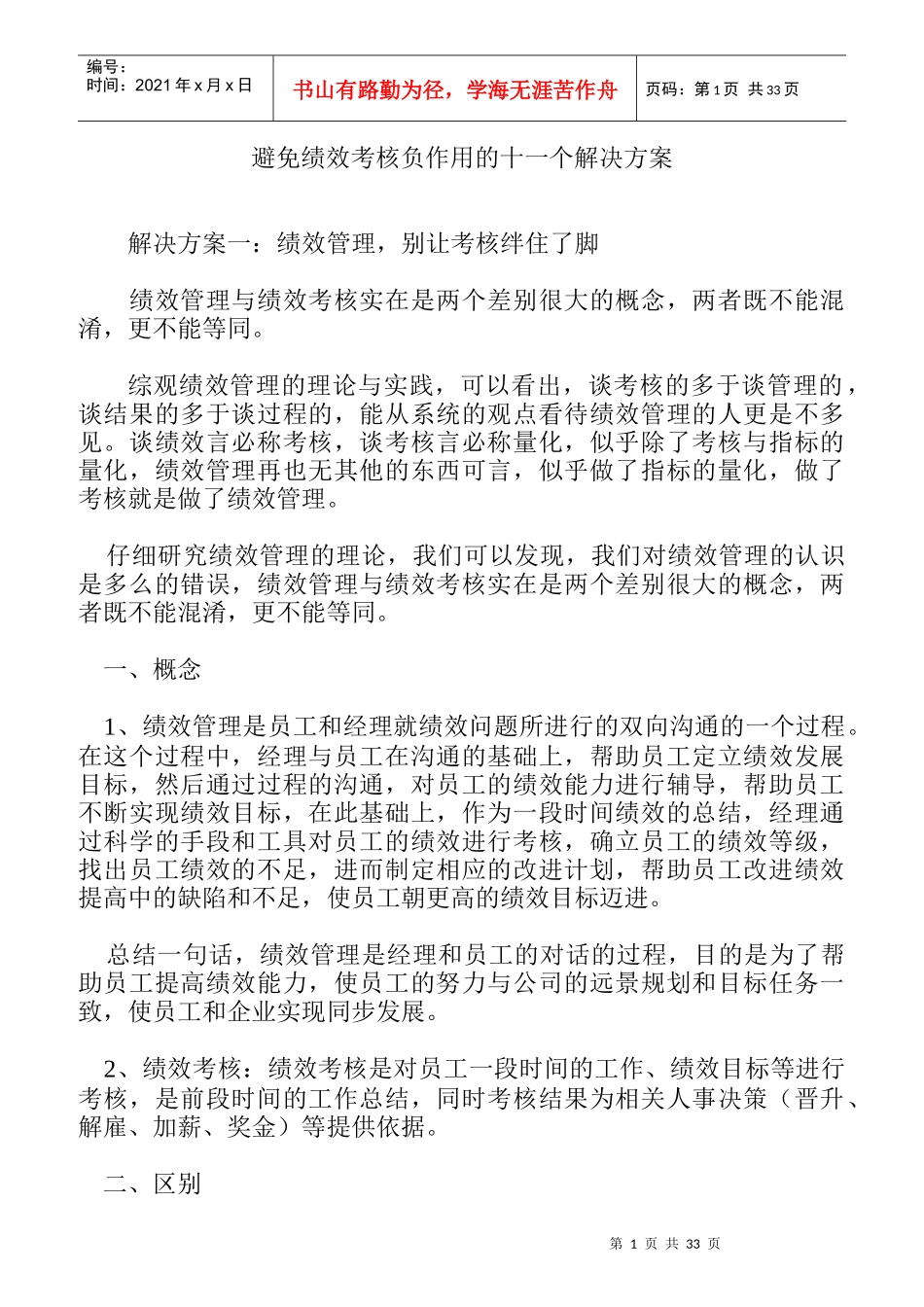 绩效考核负作用的避免解决方案_第1页