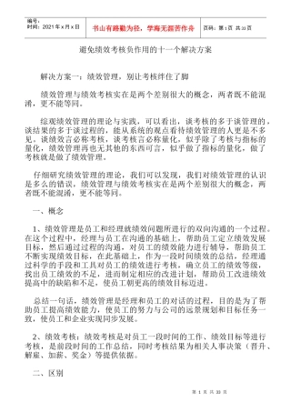 绩效考核负作用的避免解决方案
