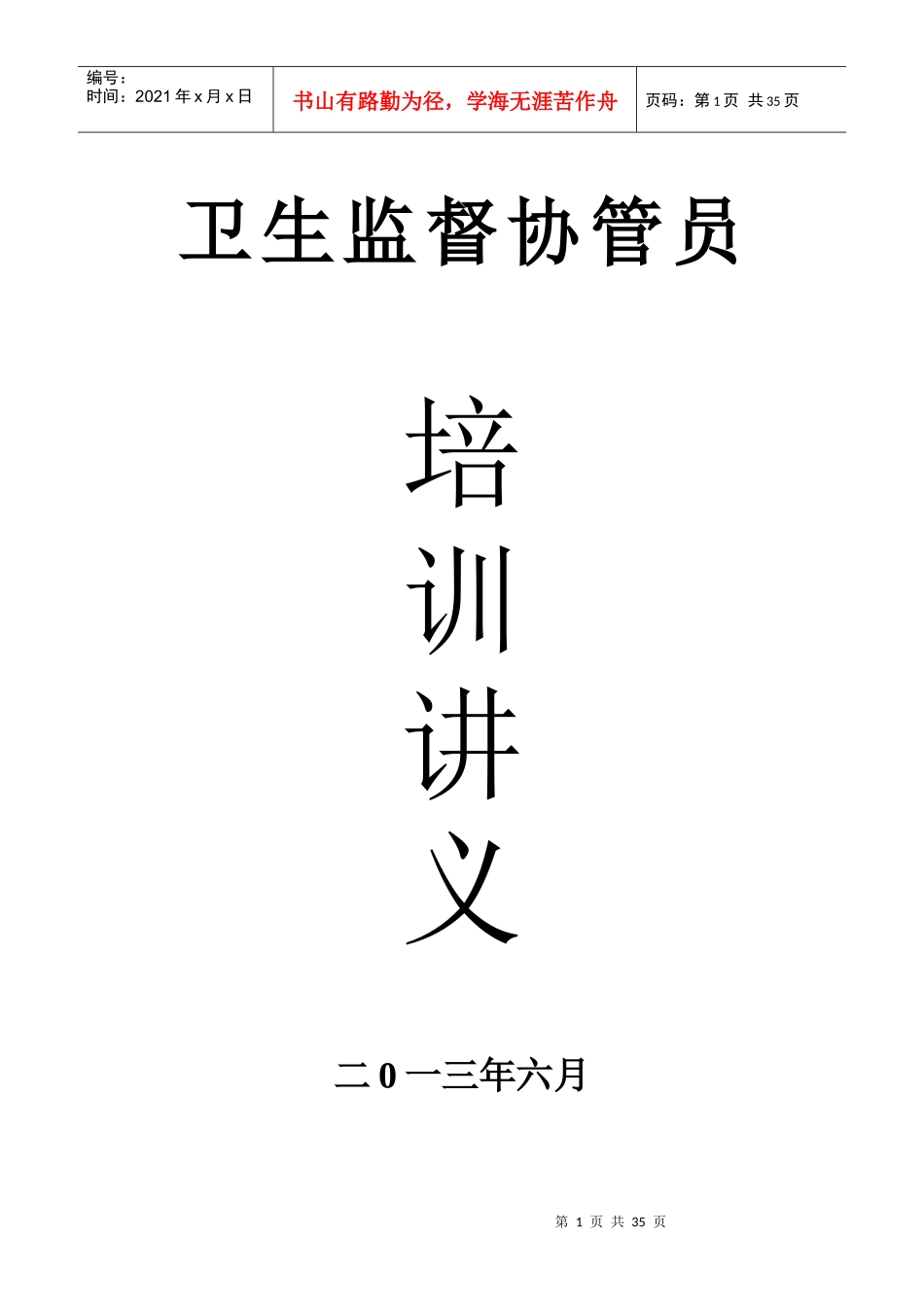 高安市生活饮用水卫生监督协管员培训讲义_第1页