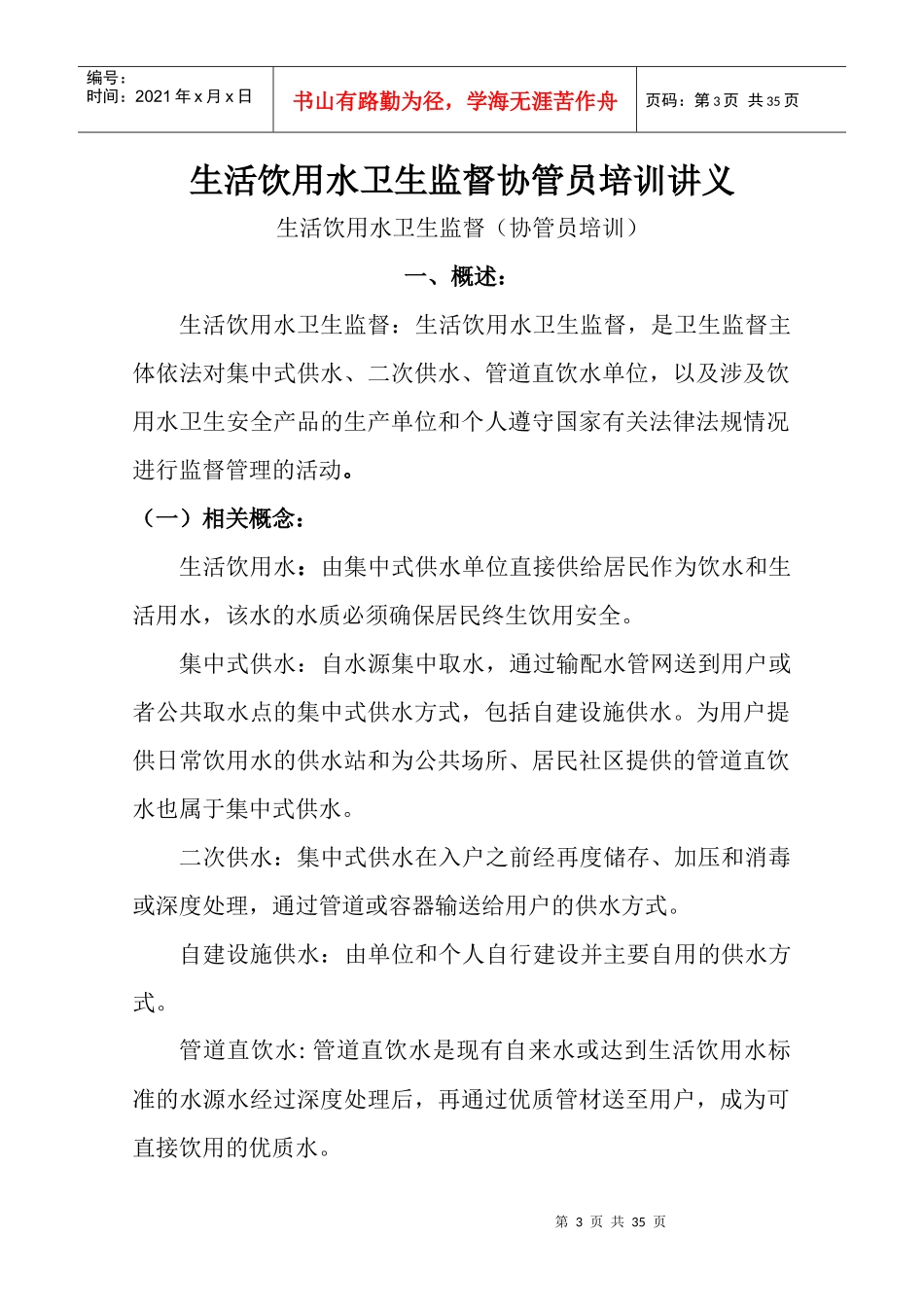 高安市生活饮用水卫生监督协管员培训讲义_第3页