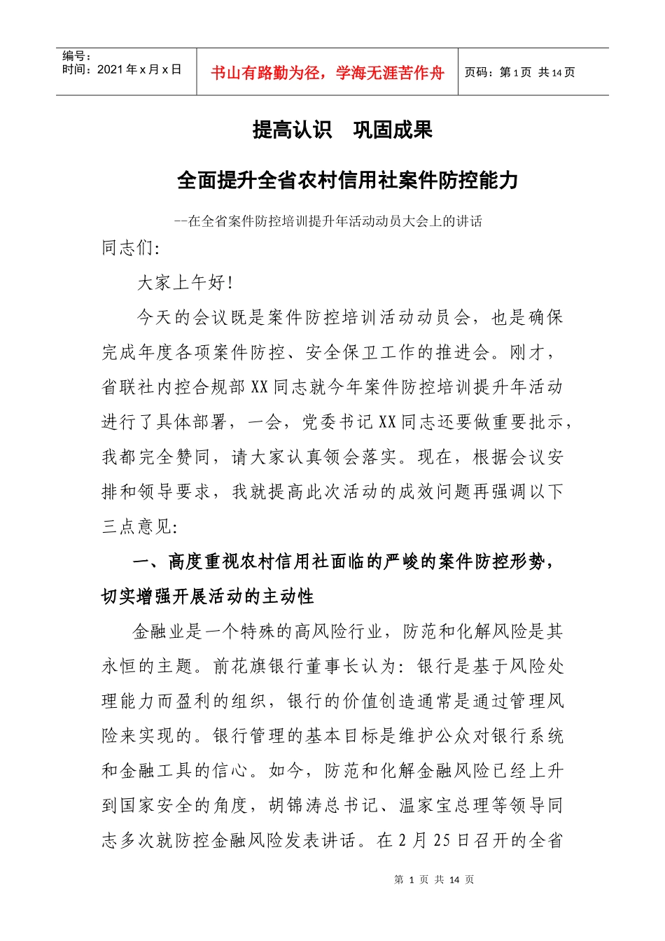 案件防控培训动员讲话_第1页