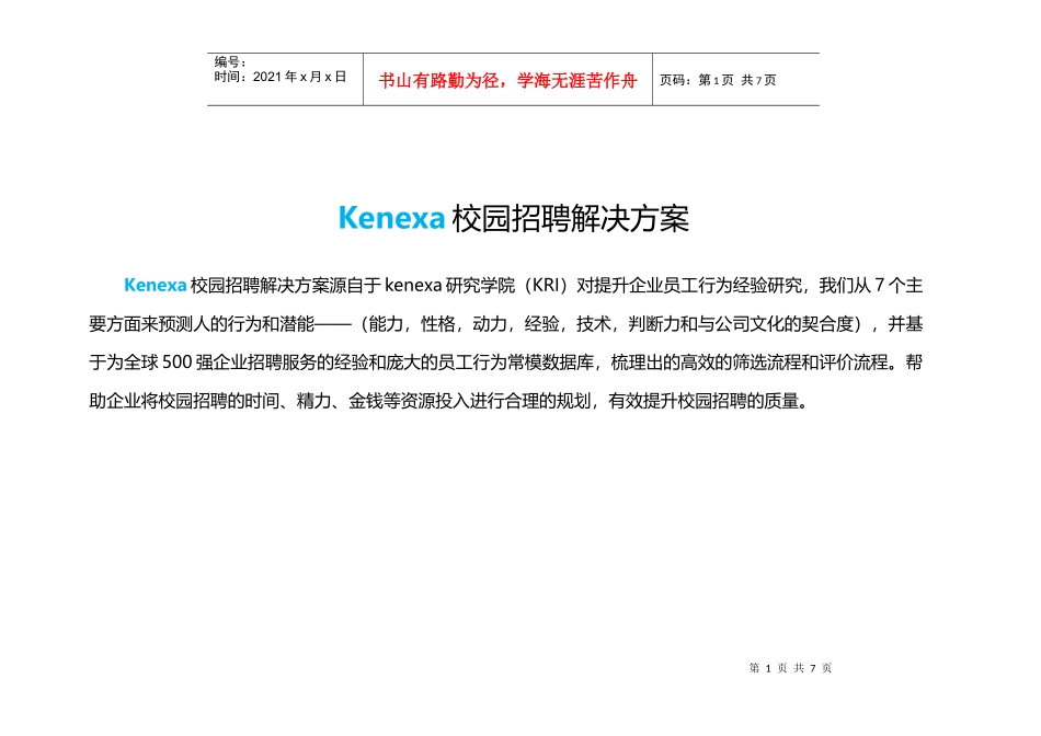 校园招聘整体解决方案_第1页