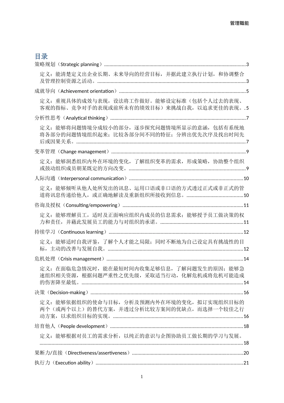 管理人员能力素质模型辞典大全（DOC78页）_第1页