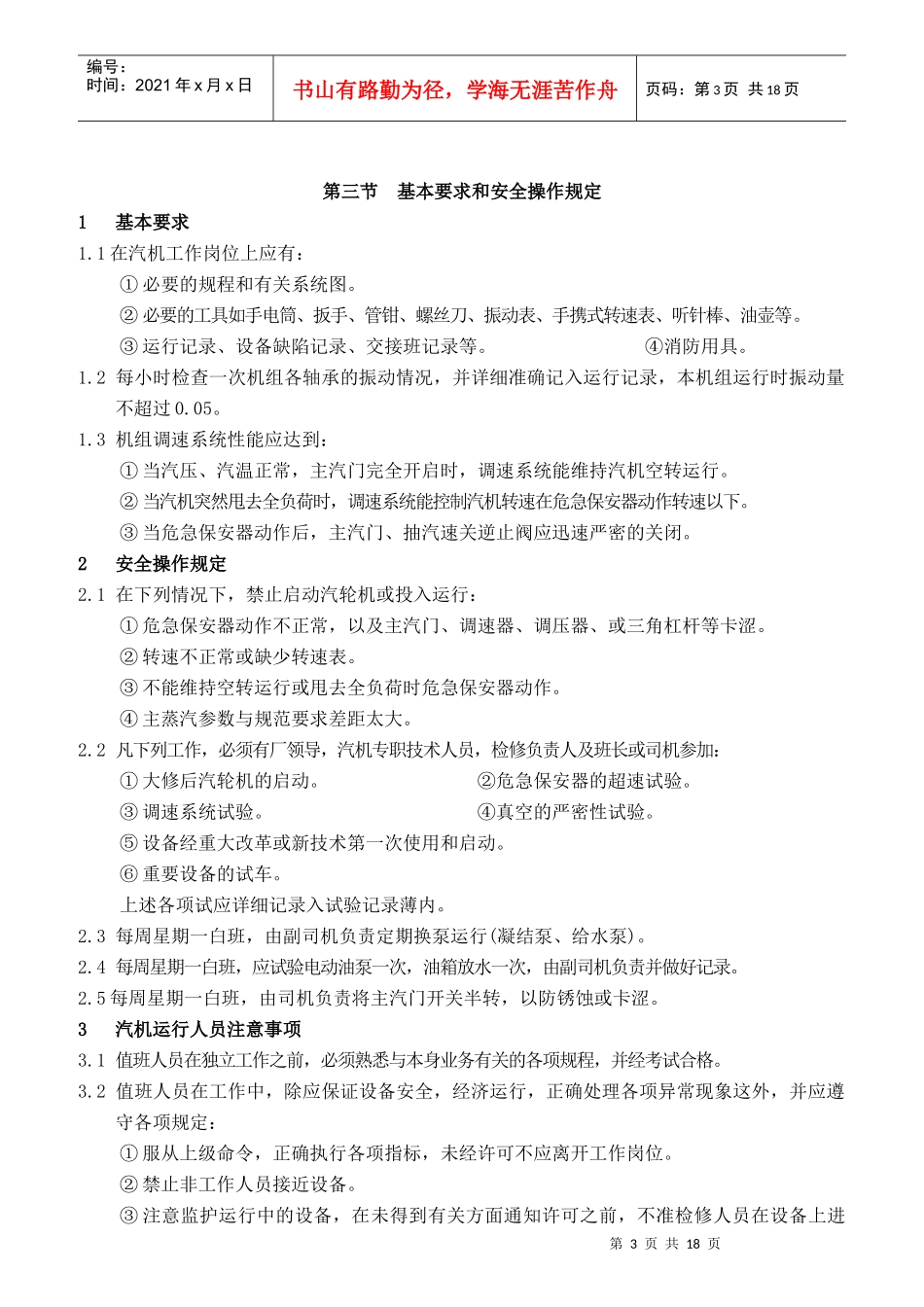 汽轮机及发电岗位操作规程_第3页