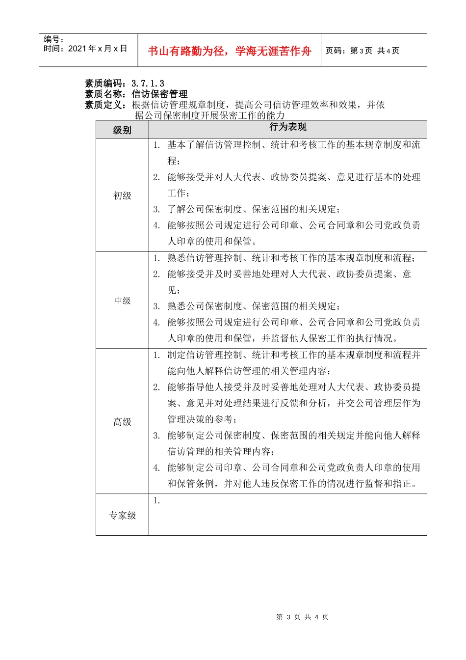 某供电公司能力素质文秘管理模型_第3页