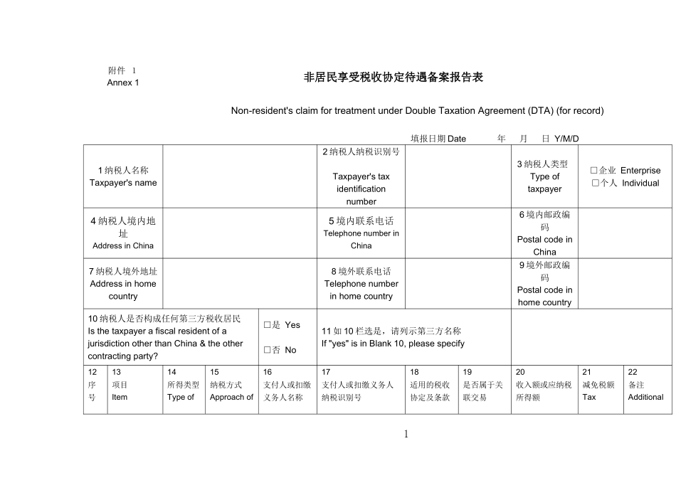 非居民享受税收协定待遇备案报告表_第1页