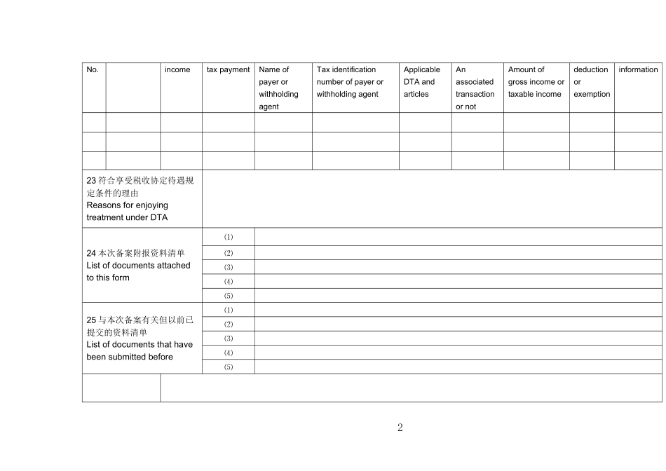 非居民享受税收协定待遇备案报告表_第2页