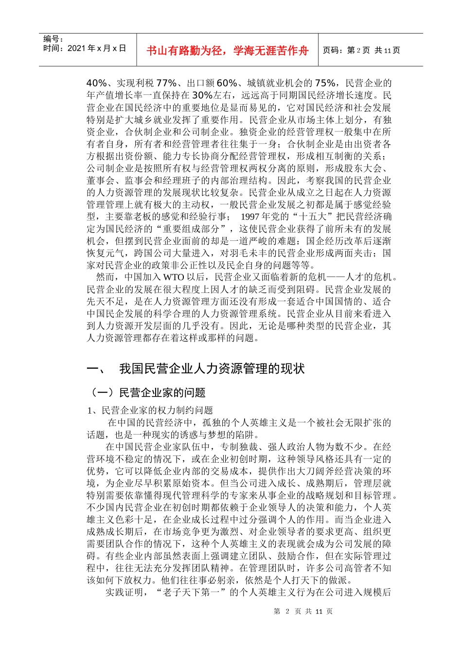 民企人力资源管理的对策研究_第2页