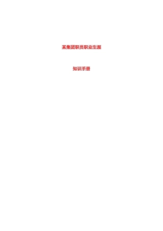 某某公司职员职业生涯规划基础知识