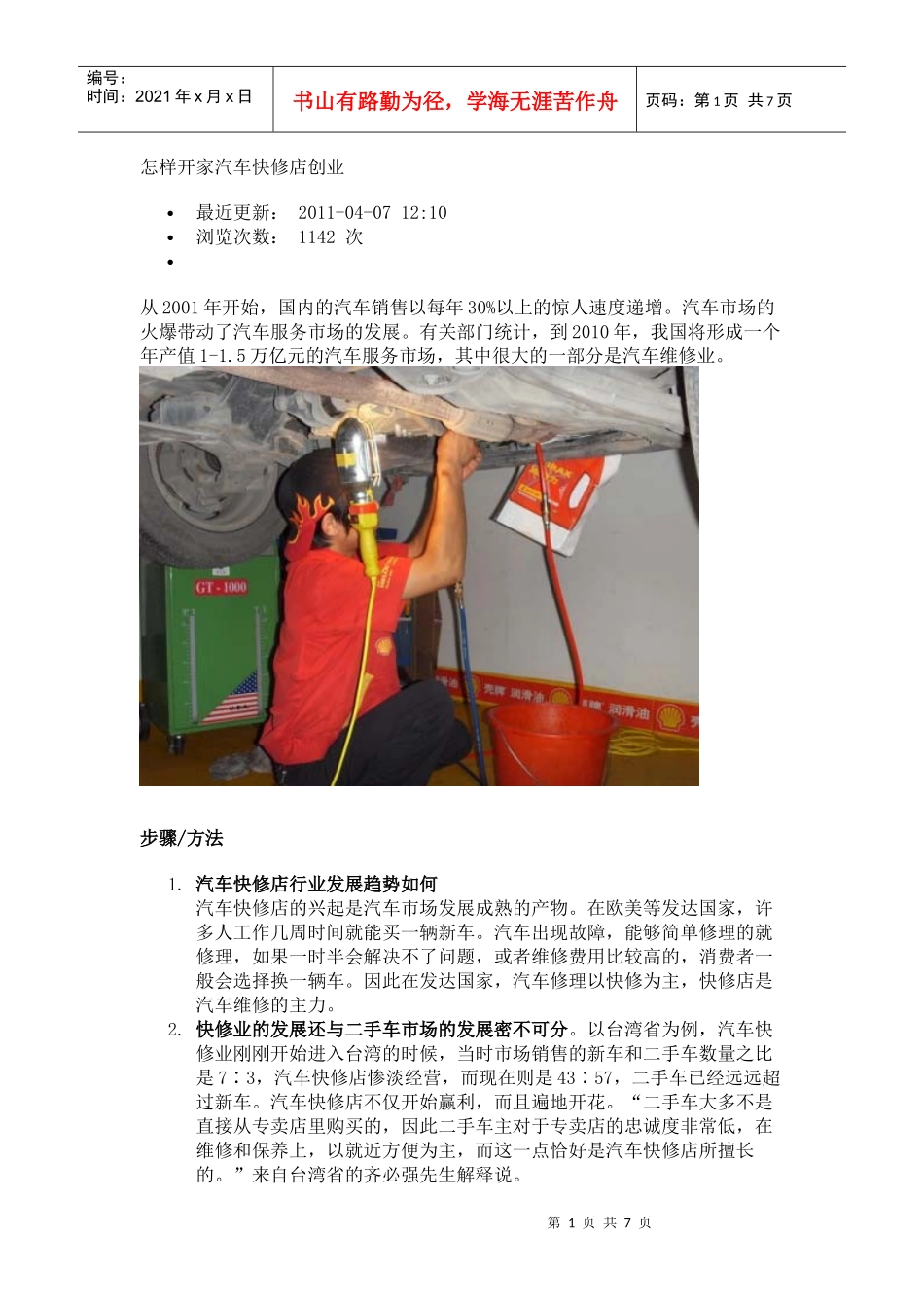 怎样开家汽车快修店创业_第1页