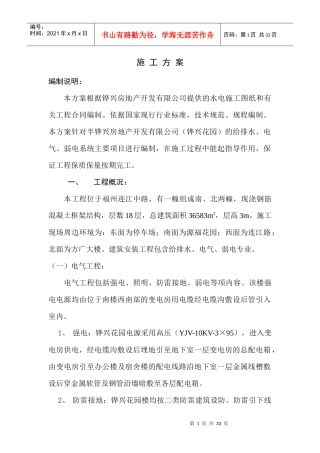 水、电施工组织方案培训资料