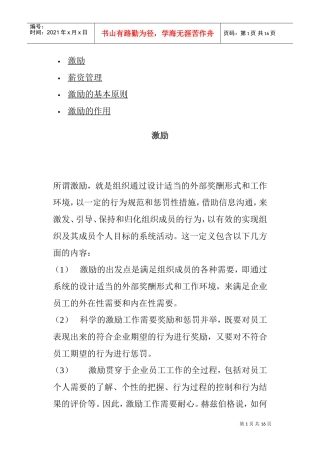 激励的基本原则