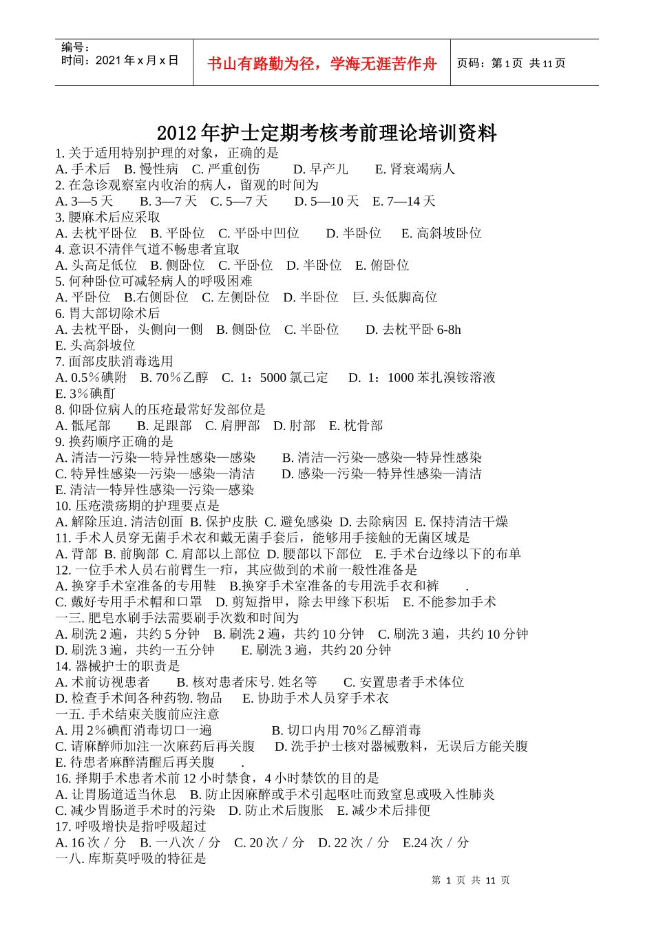 护士定期考核考前理论培训资料_第1页