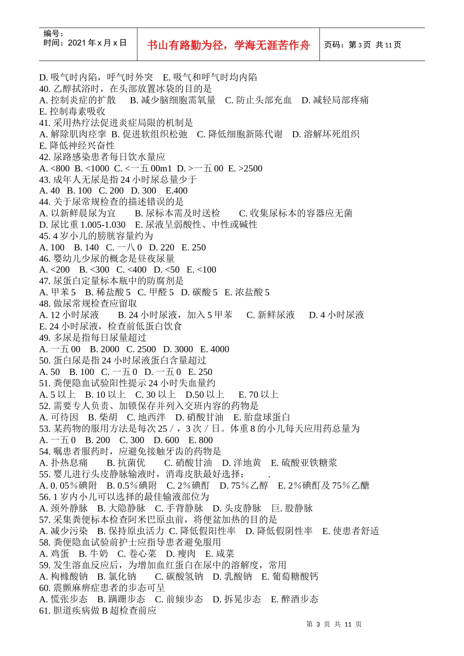 护士定期考核考前理论培训资料_第3页