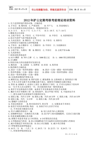 护士定期考核考前理论培训资料