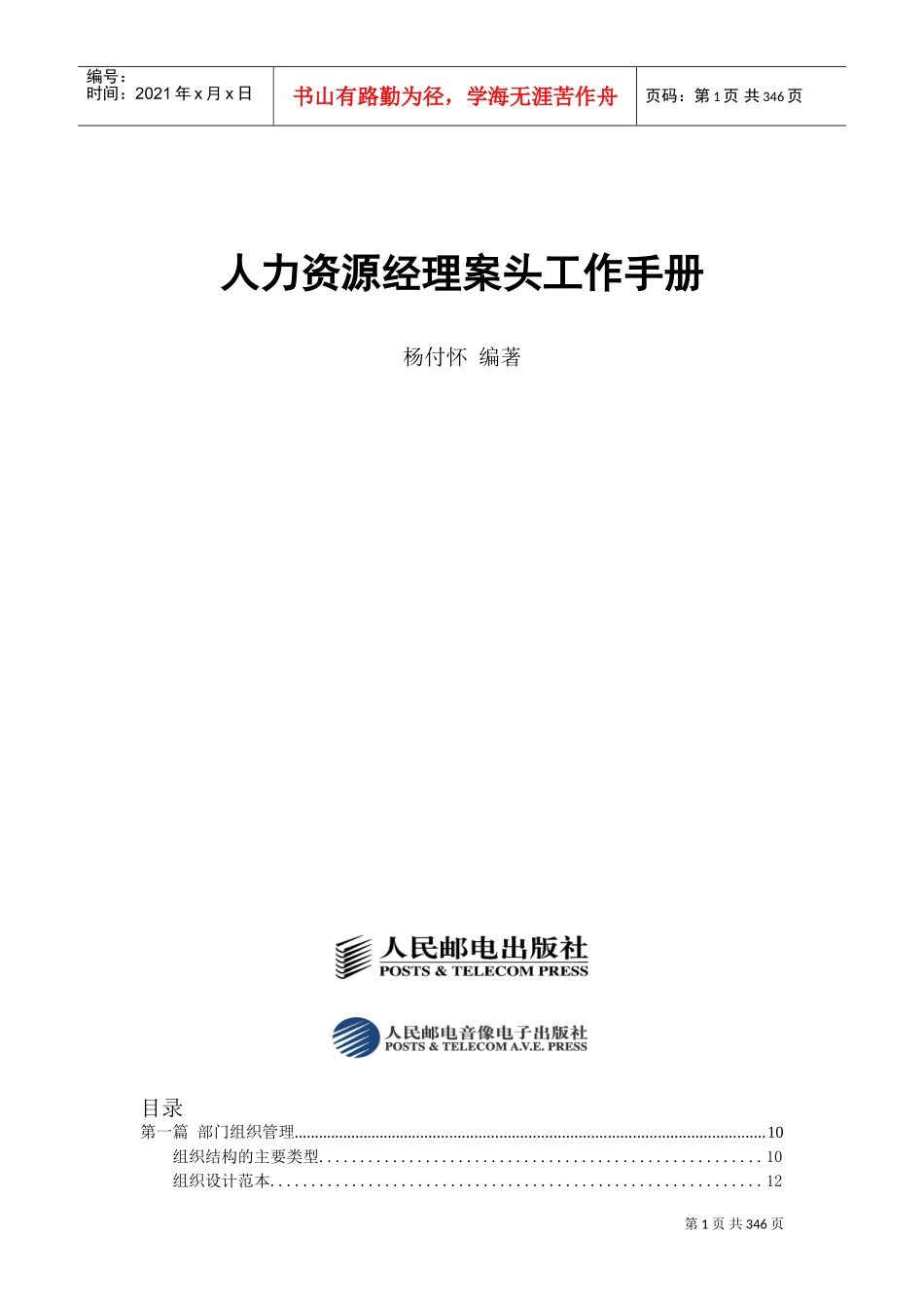 杨付怀人力资源经理案头工作手册_第1页