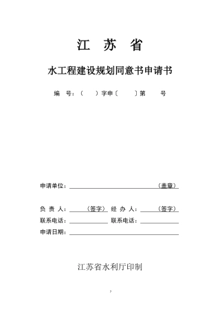 江苏省水工程建设规划同意书申请书