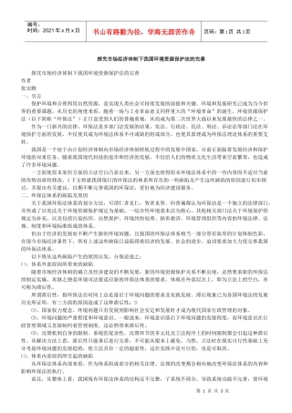 探究市场经济体制下我国环境资源保护法的完善
