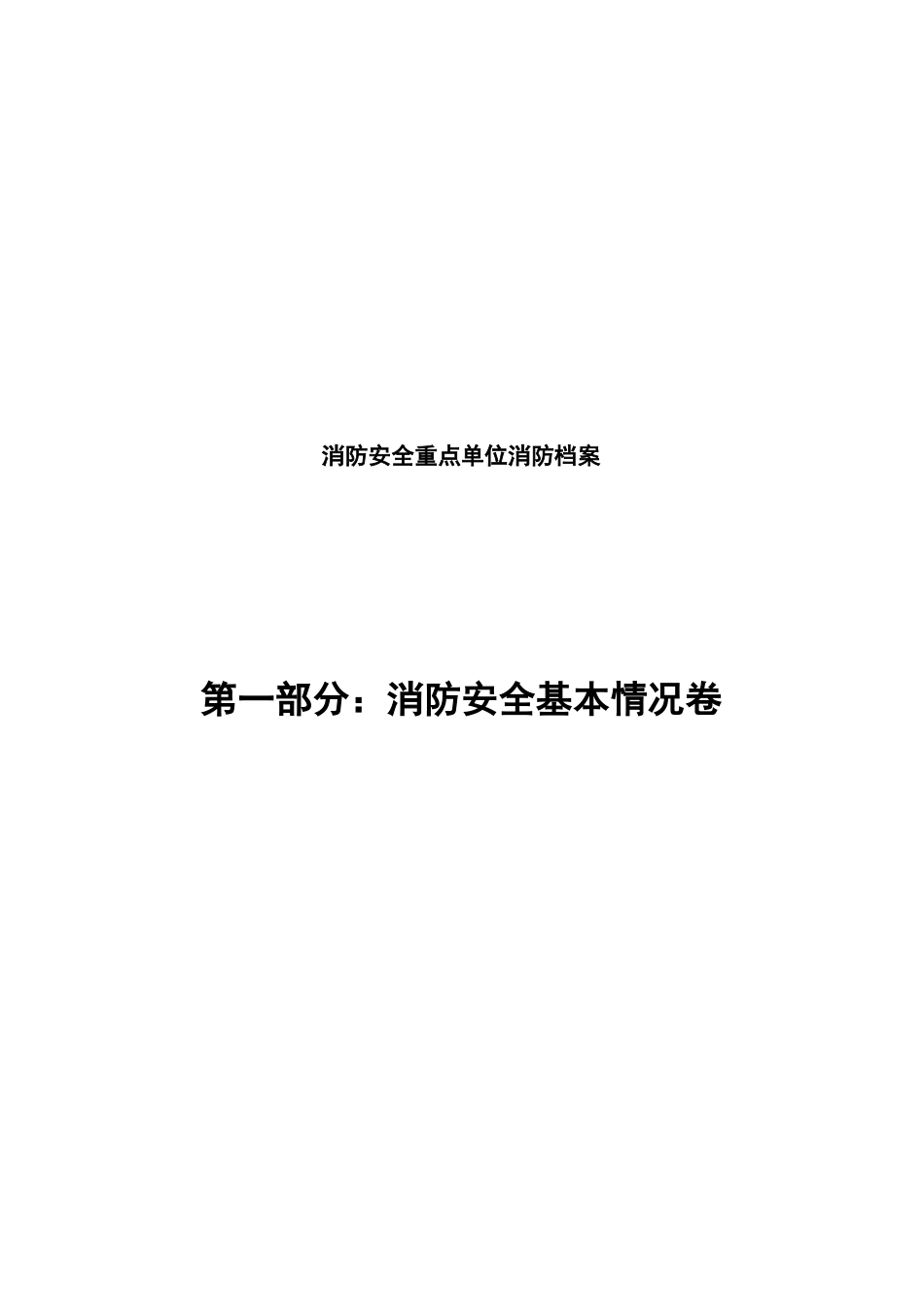 重点单位档案(模板)_第3页