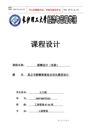 薪酬要素组合优化模型