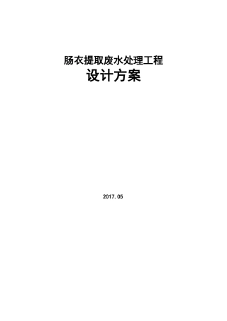 肠衣提取废水方案(1)
