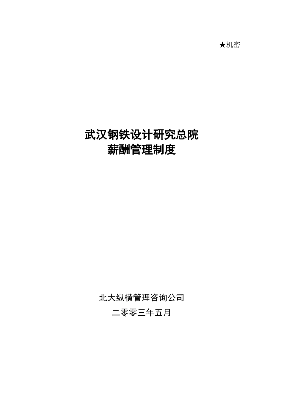 武汉院薪酬管理制-0519_第1页