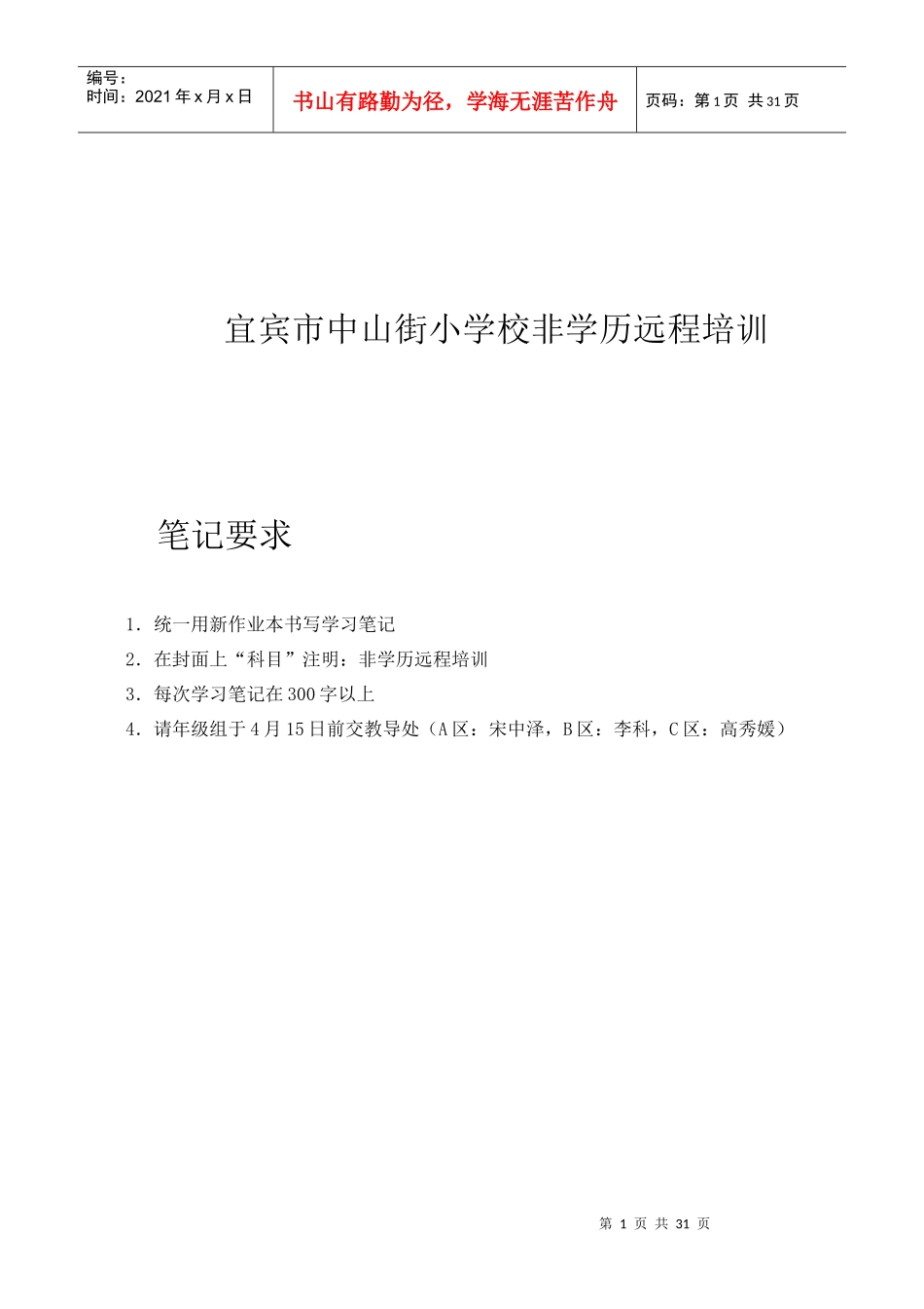 非学历远程培训讲稿_第1页