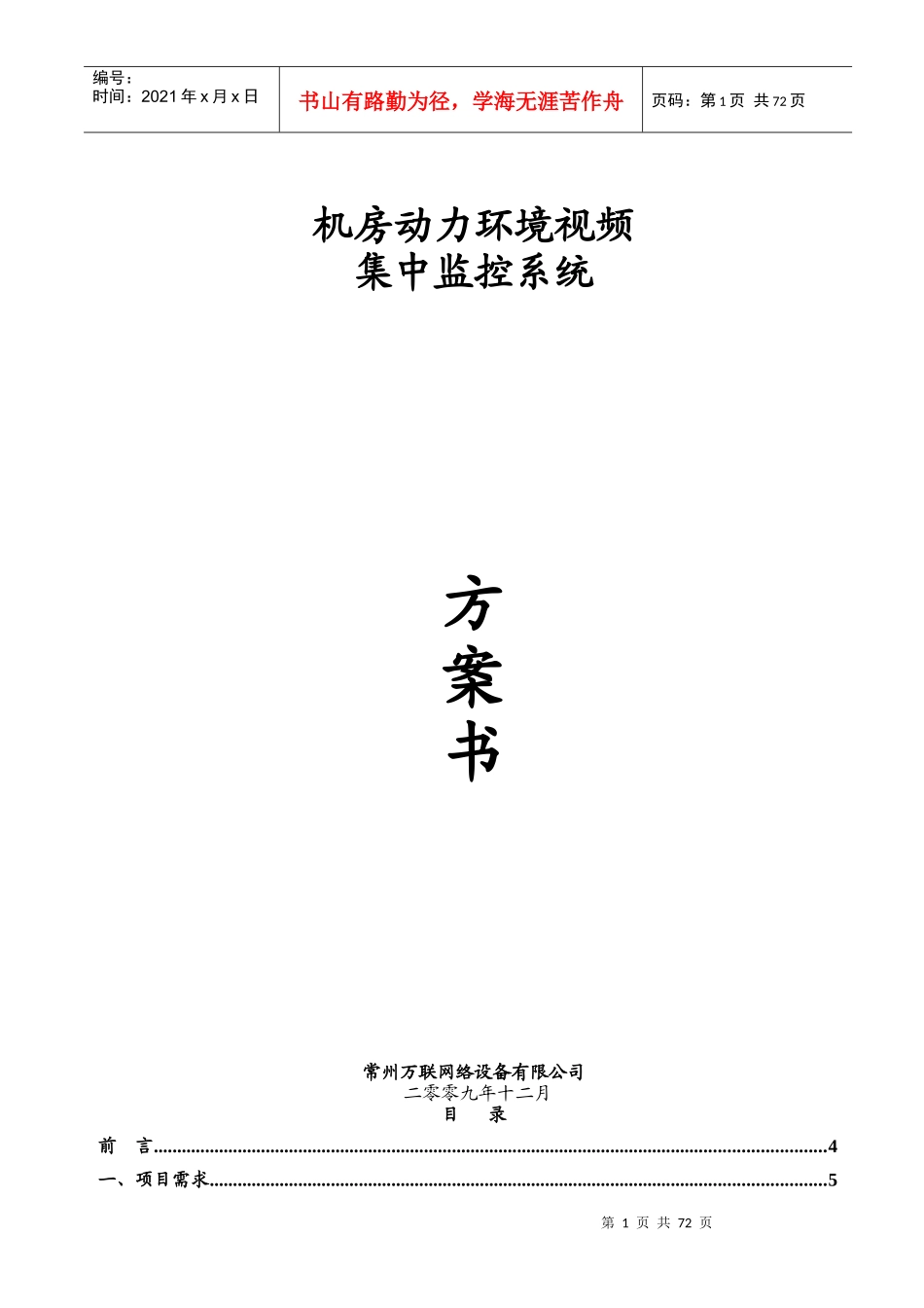 机房动力环境视频监控系统方案_第1页