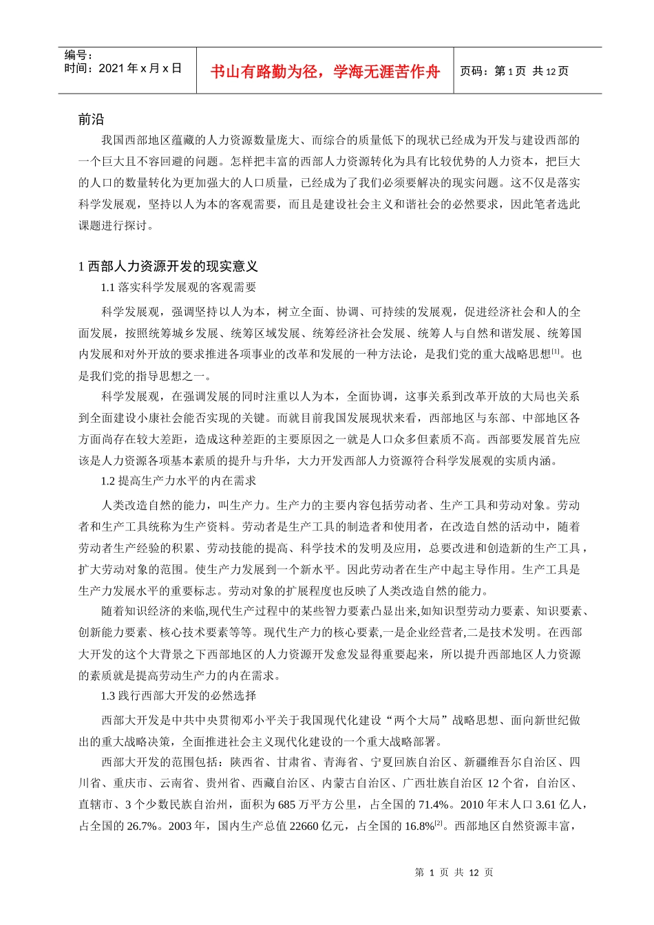 有关西部人力资源开发的若干思考_第3页