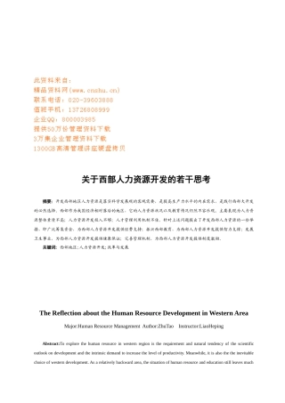 有关西部人力资源开发的若干思考