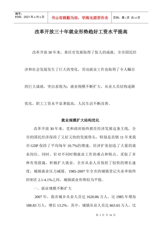 改革开放三十年就业形势趋好工资水平提高
