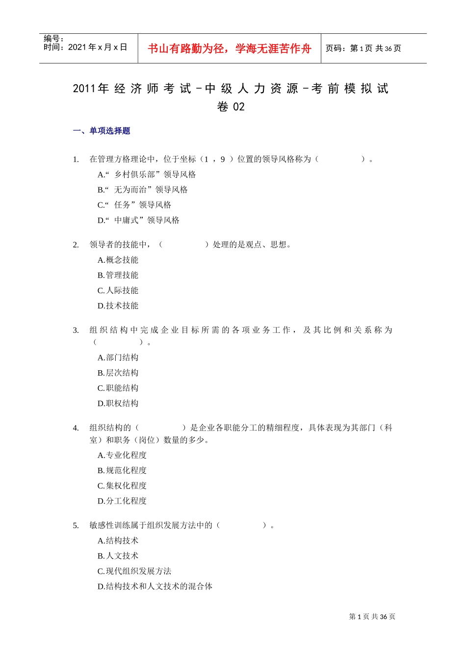 经济师考试中级人力资源考前模拟试卷_第1页